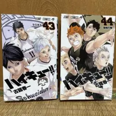 「ハイキュー!!」43巻44巻セット売り