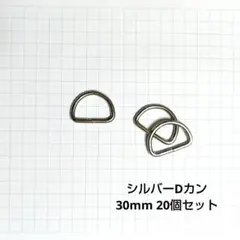 シルバーDカン 30mm 20個セット