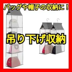 【ハンギングバッグ】 バッグ 帽子 吊り棚 鞄 収納 吊り下げ収納