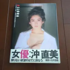 【レア】女優沖直美写真集「ALLORA」帯付き！！