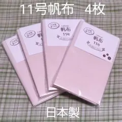 11号帆布 4枚セット