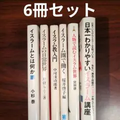 イスラーム関連書籍　6冊セット