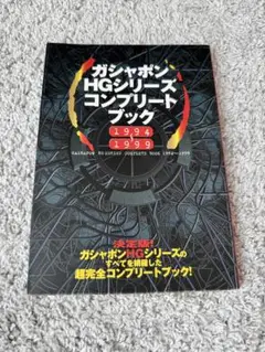 ガシャポン HGシリーズ コンプリートブック 1994-1999