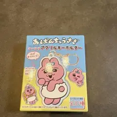 おぱんちゅうさぎ　アクリルキーホルダー　キーホルダー