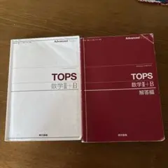 TOPS 数学 II + B 解答編 セット