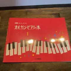 みんなのオルガン・ピアノの本 1