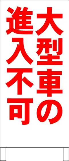 シンプル立看板「大型車の進入不可（赤）」【駐車場】全長 約１ｍ 屋外可