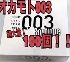 オカモト003 オカモトゼロゼロスリー サガミ オカモト 001 大量