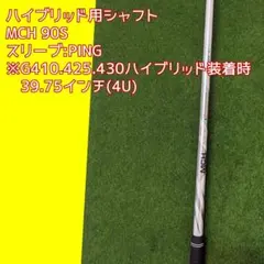 MCH 4U ハイブリッド用シャフト(PING:G410.425.430用)