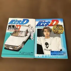 頭文字D 公式ガイド2冊セット 「拓海のスーパードラテク77 」「拓海伝説 」