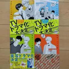 ↓高良くんと天城くん 1,1.5,2,3巻 4冊セット