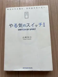 やる気のスイッチ!