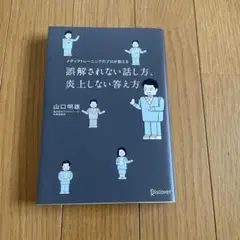 誤解されない話し方、炎上しない答え方 山口明雄