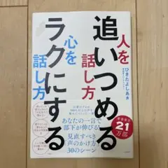 人を追いつめる話し方 心をラクにする話し方