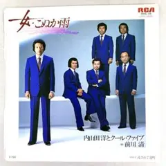 内山田洋とクール・ファイヴ　女・こぬか雨 / 流されて港町　EPレコード 前川清
