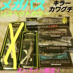 メガバス リスペクトカラー(オンライン限定) #キラーカワグチ! 6点セット!