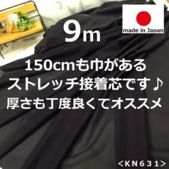 人気の黒い芯が入荷しました＜９ｍ＞ストレッチニット芯＊黒＊ブラック＊runpoＡ
