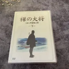 裸の大将 DVD-BOX 下巻