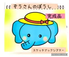 【完成品】ぞうさんのぼうし　スケッチブックシアター