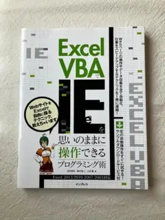 Excel VBAでIEを思いのままに操作するプログラミング術
