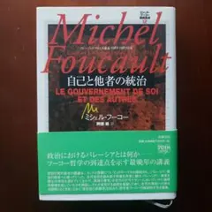 ミシェル・フーコー講義集成 Ⅻ ミシェル・フーコー講義集成 既刊分全12巻揃（第10巻未刊