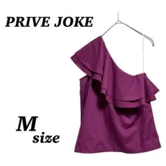 【PRIVE JOKE】ワンショルダー　肩出し　トップス　紫　パープル　ギャル