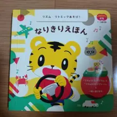 こどもチャレンジ　ぷち　なりきりえほん