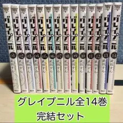 グレイプニル　全巻　完結 2025年最新】グレイプニル 全巻の人気アイテム - メルカリ