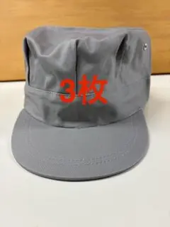 作業帽 お買い得3枚！ フリーサイズ グレー