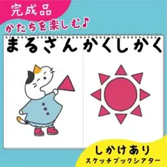 【完成品】まるさんかくしかく｜スケッチブックシアター45
