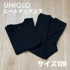 【送料無料】ユニクロ ヒートテック上下 120