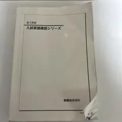 高3英語 入試英語確認シリーズ2024最新版