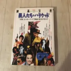 映画宝島　異人たちのハリウッド　「民族」というキーワードで映画の見方が変わる！
