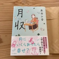月収　原田ひ香