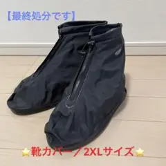シューズカバー/ブラック・2XLサイズ