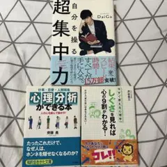 心理分析ができる本　しぐさを見れば心の9割がわかる！　自分を操る超集中力