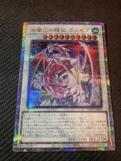 氷霊山の龍祖ランセア　25thシークレット　遊戯王