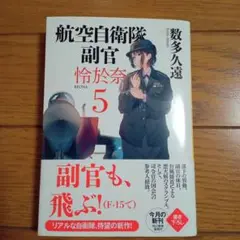 航空自衛隊 副官 怜於奈(5)
