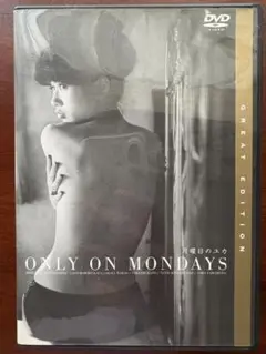 月曜日のユカ　ONLY ON MONDAYS DVD