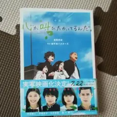 小説 心が叫びたがってるんだ。