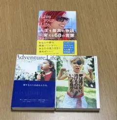 Live your Life. Adventure Life 夢は逃げない 3冊