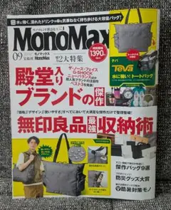 雑誌のみ2025年9月号　Mono Max モノマックス　付録なし