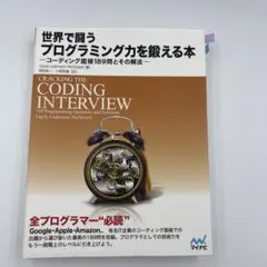 世界で闘うプログラミング力を鍛える本 コーディング面接189問とその解法