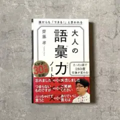 【新品未使用】大人の語彙力ノート