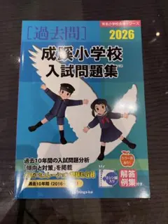 【最新版未使用】成蹊小学校入試問題集 2026
