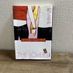 乾くるみ THE LOVERS