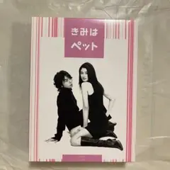 きみはペット DVDボックス〈5枚組〉