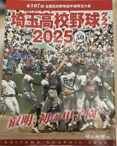 埼玉高校野球グラフ 2025