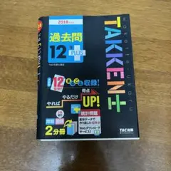 わかって合格(うか)る宅建士 過去問12年PLUS 2018年度版