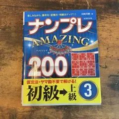 【一部書き込みあり】ナンプレAMAZING200 初級→上級 3